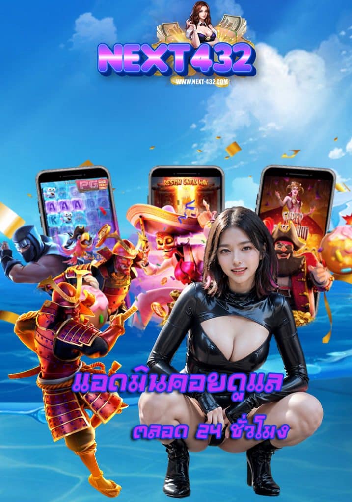 next432 เว็บตรง