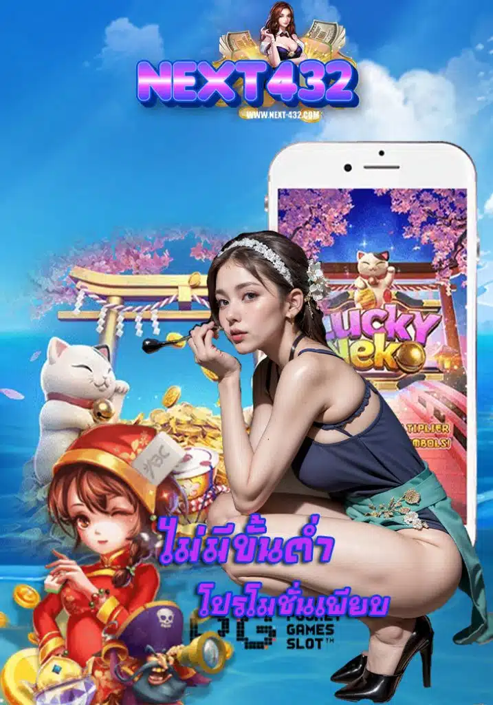 next432 โปรโมชั่น